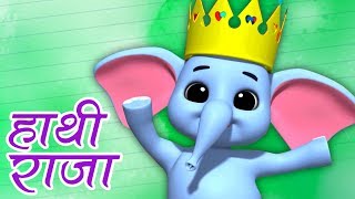 Hathi Raja Kahan Chale  हाथी राजा  Kids Tv India  Hindi Bal Geet [upl. by Heffron]