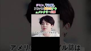 BTS ジミン初のソロアルバム ペース 製作日誌公開！世界中のメディア注目、Weverse特別上映及び Special Talk with Jimin情報まで [upl. by Coonan]