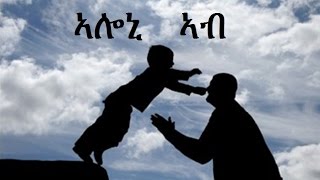 ALONI AB Kibret Bereket áŠ£áˆáŠ’ áŠ£á‰¥ á‰¥ áŠ­á‰¥áˆ¨á‰µ á‰ áˆ¨áŠ¸á‰µ [upl. by Orodoet977]