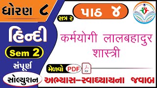 std 8 hindi chapter 4 swadhyay SEM 2 dhoran 8 hindi part 4 swadhyay  ધોરણ 8 હિન્દી પાઠ 4 સ્વાધ્યાય [upl. by Lovel]