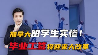 留学生实惨！加拿大毕业工签将迎来大改革 [upl. by Gildas259]