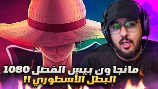 انطباع مانجا ون بيس 1080  اهداف جديدة [upl. by Labotsirhc]