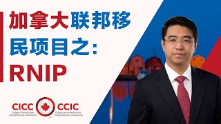 RNIP：加拿大北方偏远地区移民项目详解｜与曼省、AIPP横向对比｜RNIP为留学打开了哪些新思路？ [upl. by Cirdnek539]