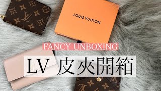 FANCY UNBOXING 開箱」LV五款皮夾介紹 [upl. by Bartel918]