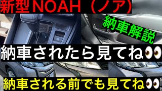 新型NOAH（ノア）納車解説 ざっくり [upl. by Normalie]