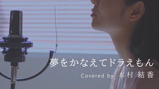 【歌詞付き】夢をかなえてドラえもん  mao Full Covered by 木村結香 [upl. by Clary]