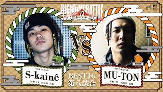 MUTON vs Skainê戦極MCBATTLE 第23章2021410 [upl. by Isus]