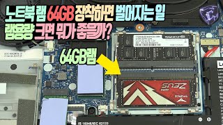 노트북 램 64GB 장착하면 벌어지는 놀라운 결과 램 용량 크면 뭐가 좋을까 [upl. by Minoru]