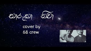 Tharuka niwa cover by 68 crew [upl. by Anselmo462]