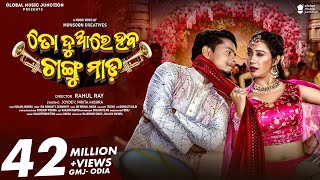 To Duare Haba Changu Mada  Official Full Video  Joydev Nikita  Ira Mohanty Somanath  Odia [upl. by Eidde]