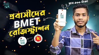 বিএমইটি রেজিস্ট্রেশন কিভাবে করতে হয়  bmet registration 2024  Techiest Saiful BD [upl. by Benildas861]