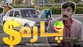 Haji Jadr ft Sirwan amp Zana  Para Babe  حاجی جادر و زانا و سیروان پارە بابێ [upl. by Valerlan]