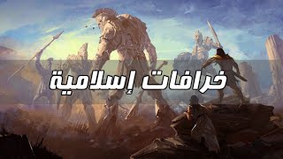 لماذا تركت الإسلام  الحلقة 17  خرافات إسلامية [upl. by Bellda]