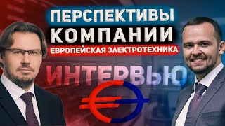 Нефтегазовый рынок и Европейская Электротехника интервью с Ильей Каленковым [upl. by Magel]