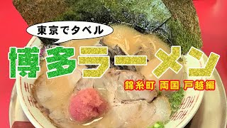 【東京で人気の博多ラーメン】錦糸町・両国・戸越の三店舗を巡るとんこつ旅 [upl. by Ochs620]