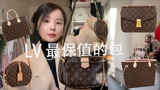 Louis Vuitton最保值的包❤️❤️tryon amp review歐洲價格大公開5款買了從未後悔過Louis Vuitton handbags worth the money [upl. by Linc]