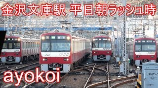 京急金沢文庫駅 平日朝ラッシュ時 4両増結 12両編成発車 [upl. by Berri]