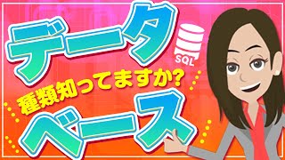 データベースの種類知ってますか？！種類や特徴をわかりやすく解説！ [upl. by Kipton]