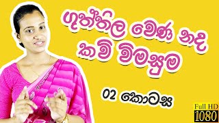 Guththila wena nada  ගුත්තිල වෙණ නද  guththila Kavya kavi grade 10  Part 02 [upl. by Aicilyt]