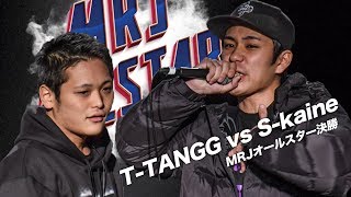 Skaine vs TTANGG 決勝  MRJ ALLSTAR EPISODE 1 [upl. by Kelleher426]