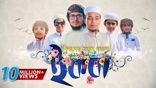 কুরবানি নিয়ে মনকাড়া গজল । Kurbani । Eid Ul Azha । Kalarab Shilpigosthi [upl. by Enautna565]