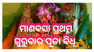 Manabasa Gurubar Puja Vidhi । ମାଣବସା ଗୁରୁବାର ପ୍ରଥମ ପାଳି ପୂଜା ବିଧି। manabasagurubarpujavidhi [upl. by Fina]