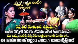 కన్న తల్లే కూతురికి శత్రువు Ennenno Janmala Bandham Episode  2  Mirchi Madhavi  Qube TV [upl. by Strade361]