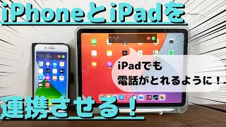 iPhoneとiPadを連携させる方法8選 [upl. by Deloria231]