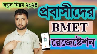 bmet online registration অনলাইনে bmet রেজিস্ট্রেশন  ami probashi registration [upl. by Georgette]