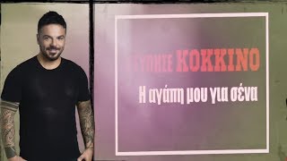 Τριαντάφυλλος  Χτύπησε κόκκινο  Official Lyric Video  Triantafyllos  Xtipise kokkino [upl. by Tarrsus276]