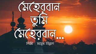 Meherban Tumi Meherban  Munaem Billah  Lyrics Video  Islamic Song 2022  New Bangla Islamic Song [upl. by Ettevets865]