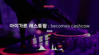 Musicow Playlist 쎄쎄쎄  아미가르 레스토랑 [upl. by Roselane]