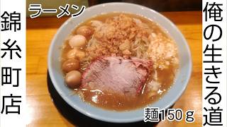 【俺の生きる道】ラーメン（麺150ｇ）を食べる！【錦糸町店】 [upl. by Carlee735]