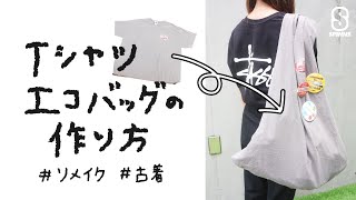 【簡単！】Tシャツエコバッグの作り方 [upl. by Mackoff]