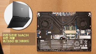 레노버 리전5프로 16ACH 하판 개봉 amp 램SSD 업그레이드 방법 [upl. by Cioban]