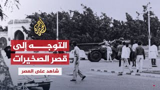 شاهد على العصر  أحمد المرزوقي 2 تفاصيل اقتحام القصر في انقلاب الصخيرات 1971 [upl. by Idmann]