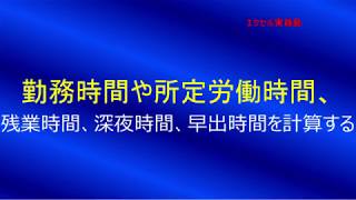 勤務時間や所定労働時間、残業時間、深夜時間、早出時間を計算する [upl. by Ayatal]