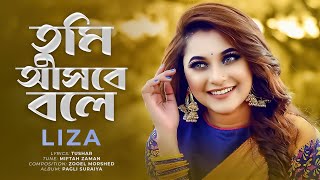 Tumi Ashbe Bole  তুমি আসবে বলে  Liza  Bangla New Song [upl. by Tonia92]