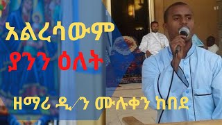 የቅዱስ ገብርኤል በዓል መዝሙሮች ስብስብ St Gebriel Mezmur Collection [upl. by Ahsyt]