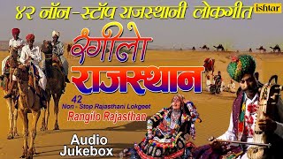 रंगीलाे राजस्थान  Rangilo Rajasthan  42 Non Stop Rajasthani Lokgeete  JUKEBOX  Rajasthani Songs [upl. by Goldman]