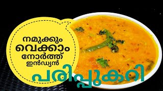 പരിപ്പ് കറിക്ക് ഇത്രയും രുചിയോ ചോദിച്ചു പോകും  NORTH INDIAN DAL CURRY ഉത്തരേന്ത്യൻ പരിപ്പുകറി [upl. by Oguh]