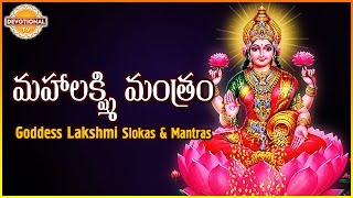 Maha Lakshmi Mantram  Goddess Lakshmi Devi Telugu And Sanskrit Slokas  Devotional TV [upl. by Avad]