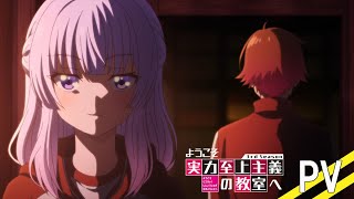 TVアニメ「ようこそ実力至上主義の教室へ 3rd Season」PV｜2024年1月3日放送 [upl. by Esilegna]