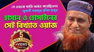 Bangla Waz হাসান হুসাইনের সেই ইতিহাস বিখ্যাত ওয়াজ” Maulana Bojlur Rashid  Bazlur Rashid Waz [upl. by Enelra]