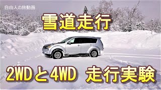 雪道走行 2WDと4WD 走行実験 [upl. by Nnasus]