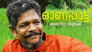 Muthe Ponne Fame Aristo Suresh new onam song  2016 [upl. by Ursal51]