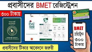 BMET  BMET Registration 2022  COVID19VACCINE BMET amiprobashi [upl. by Florette]