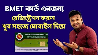 BMET কার্ড এরজন্য রেজিষ্ট্রেশন করুন খুব সহজে  How To Registration BMET Card  BMET  Sanjit [upl. by Airbmak]