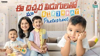 ఈ చిచ్చర పిడుగులతో మా Birthday Photoshoot  manuthohappyandrichy  Tamada Media [upl. by Wilow]