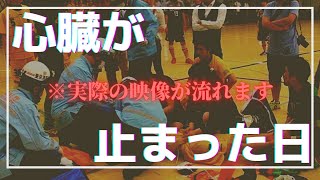 1【心肺停止】シュートが胸に当たって心臓が止まった時の話をします。 [upl. by Olihs]